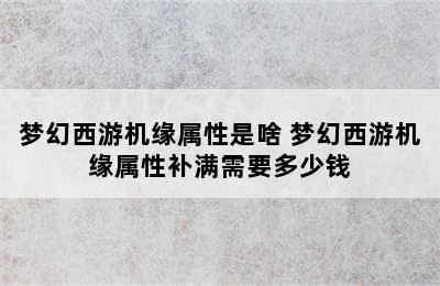 梦幻西游机缘属性是啥 梦幻西游机缘属性补满需要多少钱